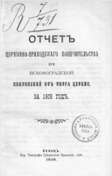 Отчет церковно-приходского попечительства при Псково-Градской Покровской от торга церкви за 1908 год