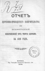 Отчет церковно-приходского попечительства при Псково-Градской Покровской от торга церкви за 1908 год