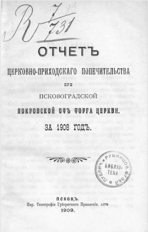 Отчет церковно-приходского попечительства при Псково-Градской Покровской от торга церкви за 1908 год