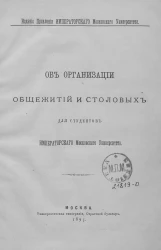Об организации общежитий и столовых для студентов Императорского Московского университета