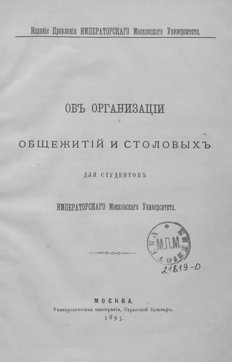 Об организации общежитий и столовых для студентов Императорского Московского университета