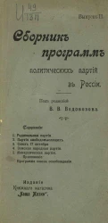 Сборник программ политических партий в России. Выпуск 2