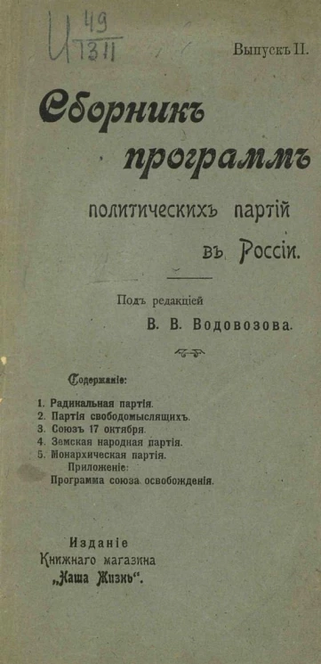 Сборник программ политических партий в России. Выпуск 2