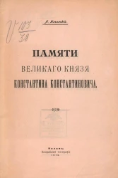 Памяти великого князя Константина Константиновича