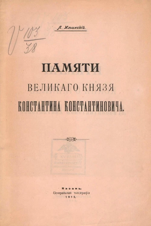 Памяти великого князя Константина Константиновича