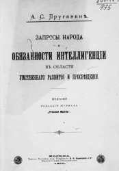 Запросы народа и обязанности интеллигенции в области умственного развития и просвещения