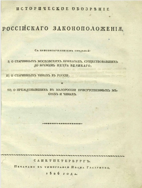 Историческое обозрение российского законоположения