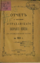 Отчет о состоянии Астраханского казачьего войска за по гражданской части за 1903 год