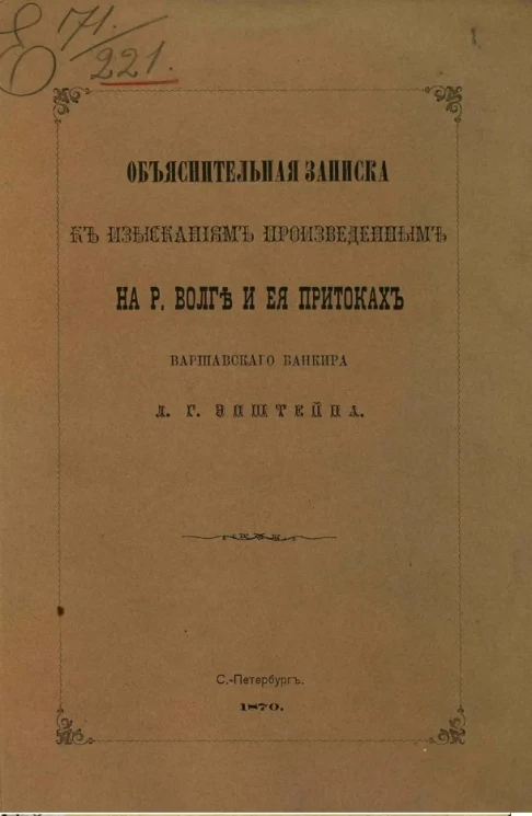Объяснительная записка к изысканиям, произведенным на реке Волге и ее притоках