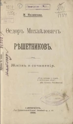 Федор Михайлович Решетников. Жизнь и сочинения