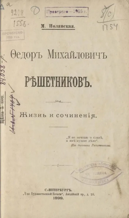 Федор Михайлович Решетников. Жизнь и сочинения