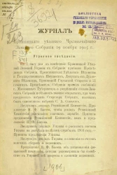 Журнал Бронницкого уездного чрезвычайного земского собрания 19 ноября 1905 года. Утреннее заседание