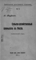 Библиотека участкового агронома, № 3. Сельскохозяйственный промысел в России. Статистический очерк