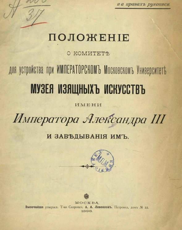 Положение о Комитете для устройства при Императорском Московском университете Музея изящных искусств имени императора Александра III и заведывания им