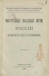 Внутренние водяные пути России и меры к их улучшению