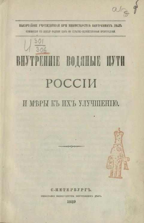 Внутренние водяные пути России и меры к их улучшению