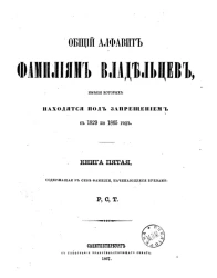 Общий алфавит фамилиям владельцев, имения которых находятся под запрещением с 1829 по 1865 год. Книга 5