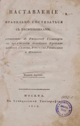 Наставление правильно состязаться с раскольниками. Издание 3