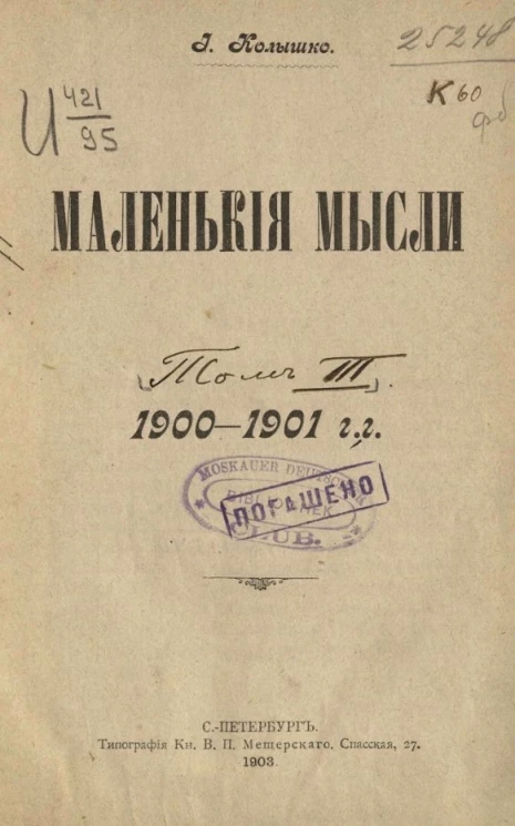 Маленькие мысли. Том 3. 1900-1901 годы
