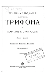 Жизнь и страдания святого мученика Трифона и почитание его в России (Память 1 февраля)