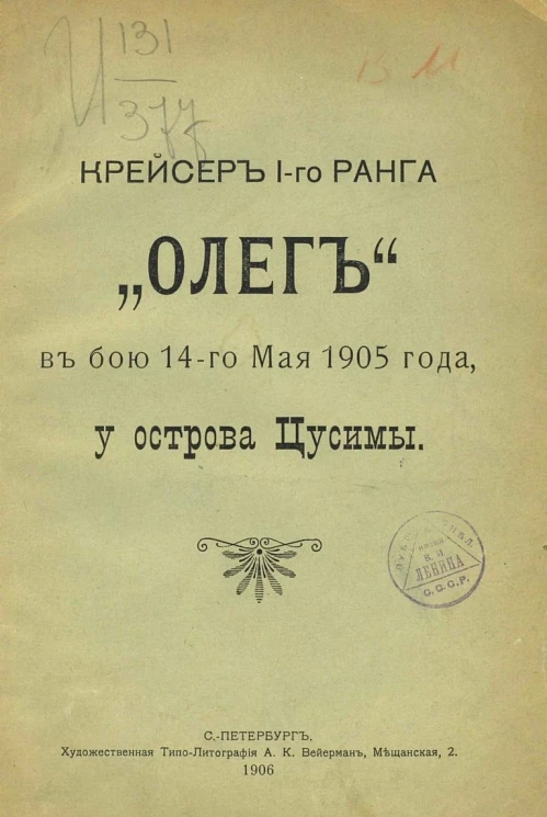 Крейсер 1-го ранга "Олег" в бою 14-го мая 1905 года, у острова Цусимы