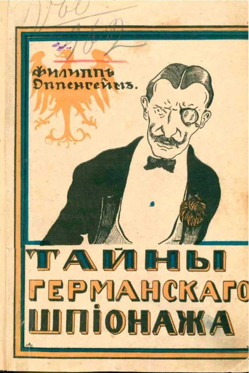 Тайны германского шпионажа. Роман из истории германского шпионажа в Англии