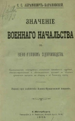 Значение военного начальства в военно-уголовном судопроизводстве