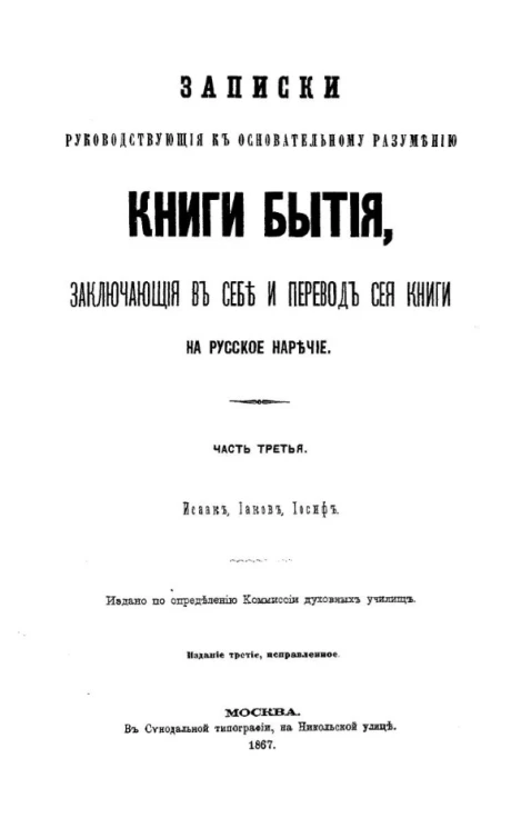 Записки, руководствующие к основательному разумению Книги Бытия, заключающие в себе и перевод сей книги на русское наречие. Часть 3. Издание 3