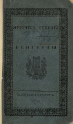 Эмерик Текелий или Венгерцы. Историческая драма в одном действии