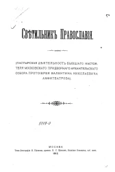 Светильник православия. Пастырская деятельность бывшего настоятеля Московского придворного Архангельского собора протоиерея Валентина Николаевича Амфитеатрова