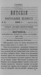 Вятские епархиальные ведомости, № 15. 1 августа 1864 года. Отдел духовно-литературный