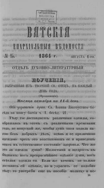 Вятские епархиальные ведомости, № 15. 1 августа 1864 года. Отдел духовно-литературный