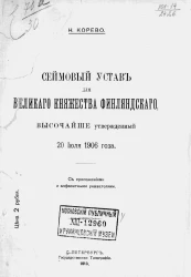 Сеймовый устав для Великого Княжества Финляндского, высочайше утвержденный 20 июля 1906 года