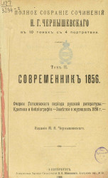 Полное собрание сочинений Н.Г. Чернышевского в 10 томах с 4 портретами. Том 2. Современник 1856