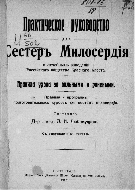 Практическое руководство для сестер милосердия и лечебных заведений Российского общества Красного Креста. Правила ухода за больными и ранеными. Правила и программы подготовительных курсов для сестер милосердия