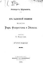 Из записной книжки маэстро Раро, Флорестана и Эйзебия. Издание 2