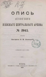 Опись актовой книги Киевского центрального архива № 2045