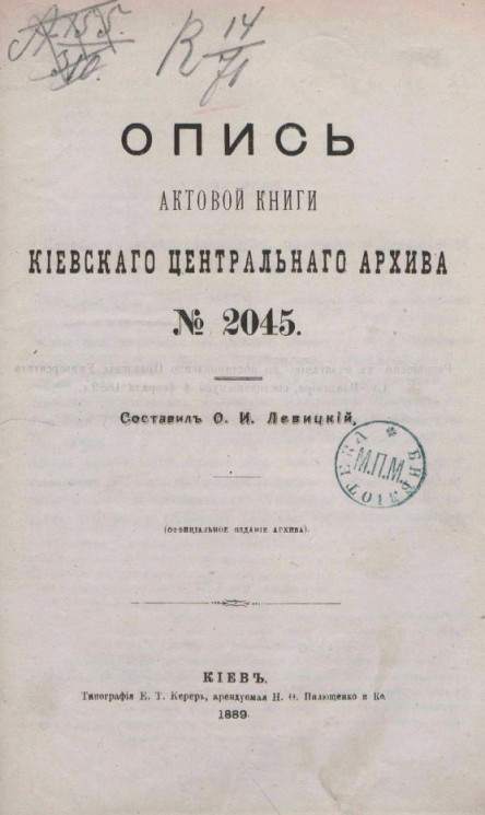 Опись актовой книги Киевского центрального архива № 2045