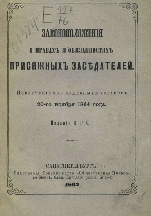 Законоположения о правах и обязанностях присяжных заседателей. Извлечение из судебных уставов 20-го ноября 1864 года
