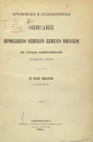 Историческое и археологическое описание первоклассного Успенского женского монастыря в городе Александрове (Владимирской губернии)