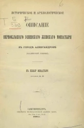 Историческое и археологическое описание первоклассного Успенского женского монастыря в городе Александрове (Владимирской губернии)