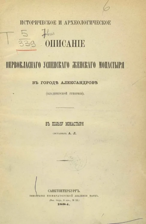 Историческое и археологическое описание первоклассного Успенского женского монастыря в городе Александрове (Владимирской губернии)