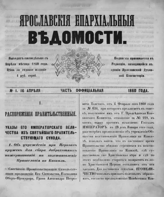 Ярославские епархиальные ведомости, № 1. 16 апреля 1860 года. Часть официальная