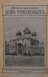 300-летие царствования Дома Романовых