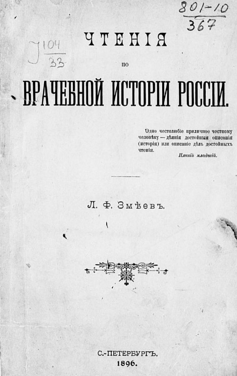 Чтения по врачебной истории России