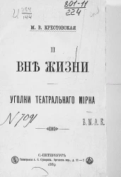 2. Вне жизни. Уголки театрального мирка