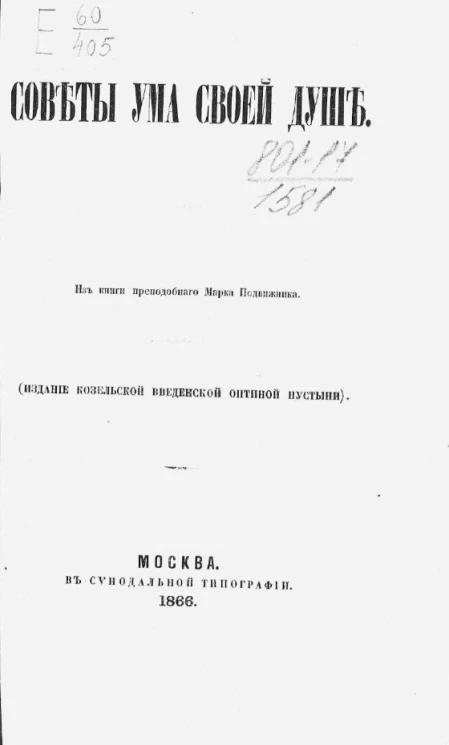 Советы ума своей душе. Из книги преподобного Марка Подвижника