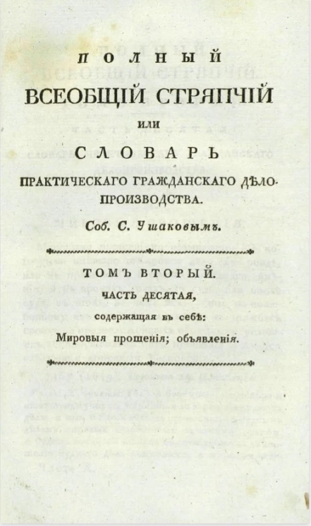 Полный всеобщий стряпчий или словарь практического гражданского делопроизводства. Том 2. Часть 10