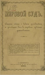Мировой суд. Статьи закона о ведении гражданских и уголовных дел в мировых судебных установлениях