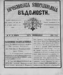 Ярославские епархиальные ведомости, № 31. 12 ноября 1860 года. Часть официальная
